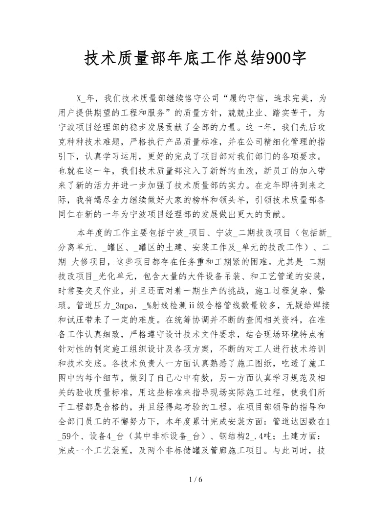 技术质量部年底工作总结900字.doc_第1页