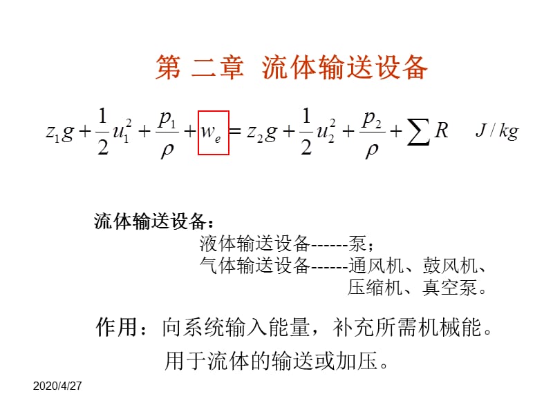 化工原理第二章少课时第一节讲稿修改.ppt_第2页