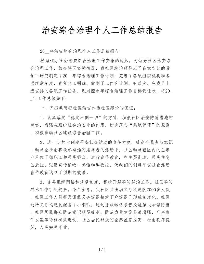 治安综合治理个人工作总结报告.doc_第1页