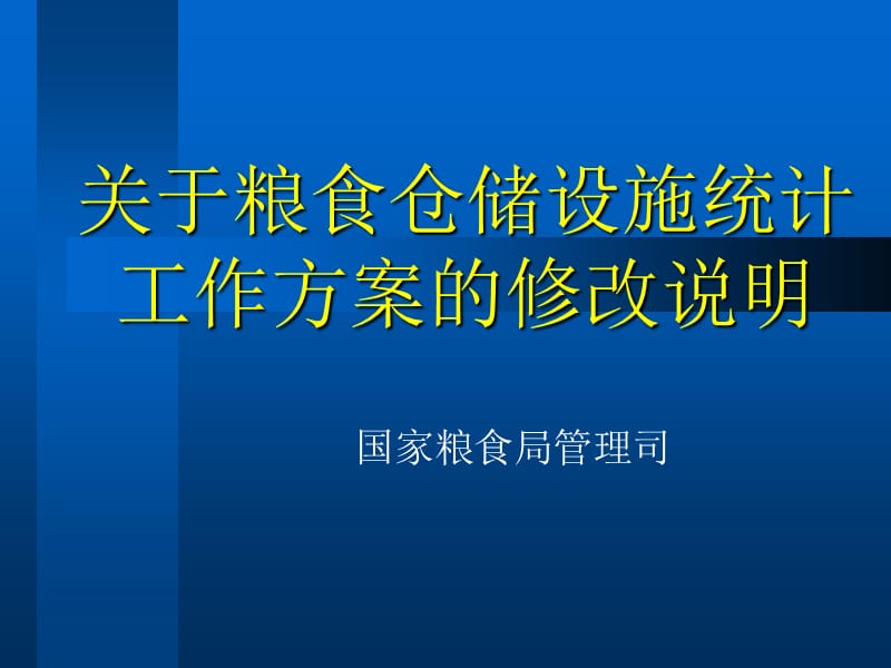 关于粮食仓储设施统计工作方案的修改说明.ppt_第1页