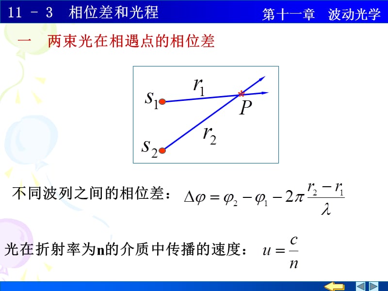 大学物理11-3相位差和光程.ppt_第1页