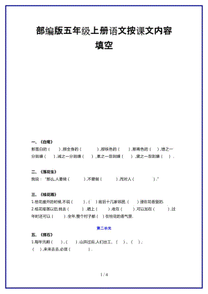 2019-2020學(xué)年新部編版五年級上冊語文按課文內(nèi)容填空.docx