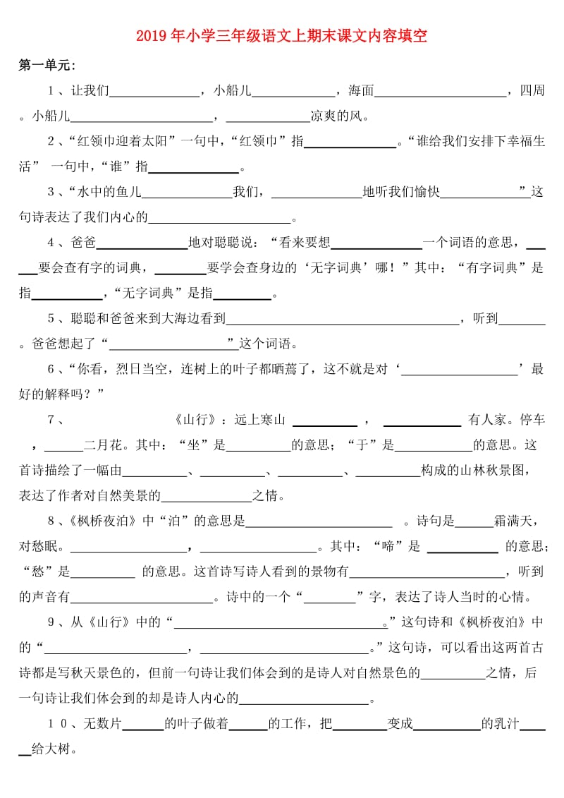 2019年小学三年级语文上期末课文内容填空.doc_第1页