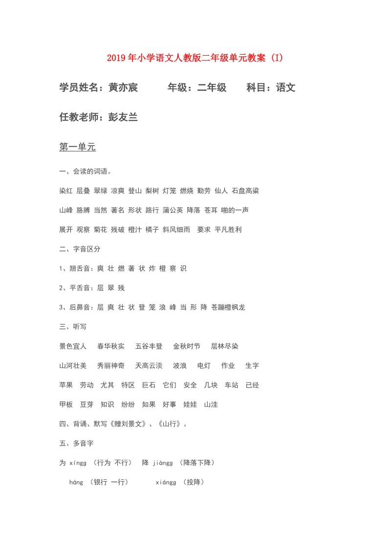 2019年小学语文人教版二年级单元教案 (I).doc_第1页