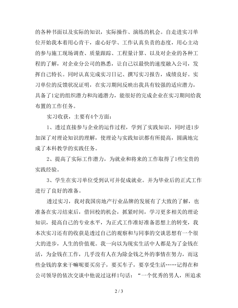 应届毕业生实习工作总结（一）.doc_第2页