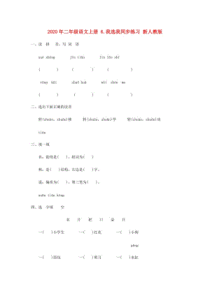 2020年二年級(jí)語(yǔ)文上冊(cè) 6.我選我同步練習(xí) 新人教版.doc