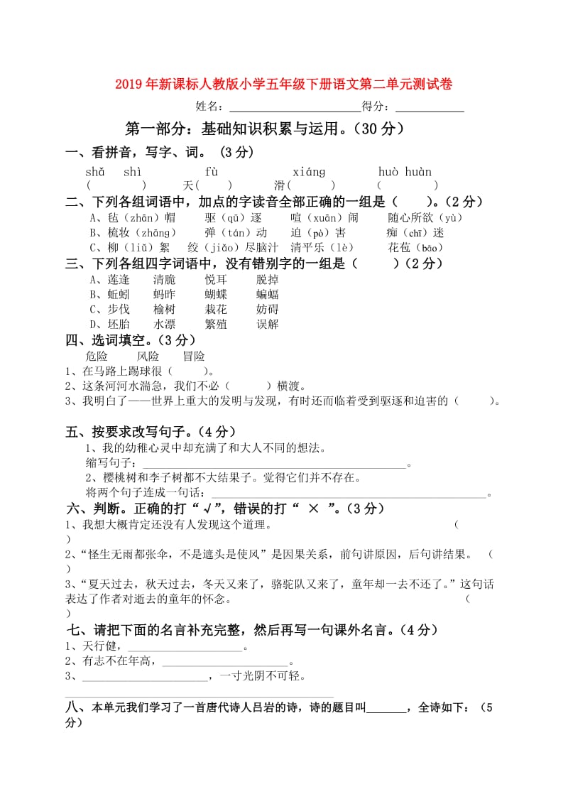 2019年新课标人教版小学五年级下册语文第二单元测试卷.doc_第1页