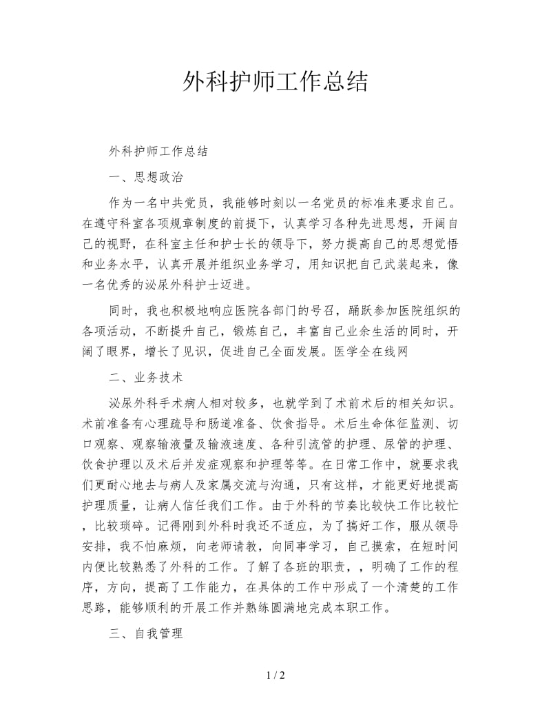 外科护师工作总结.doc_第1页