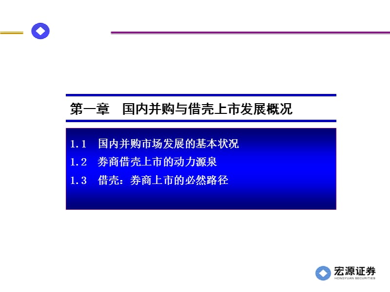 借壳上市：途径、估值与案例分析.ppt_第3页