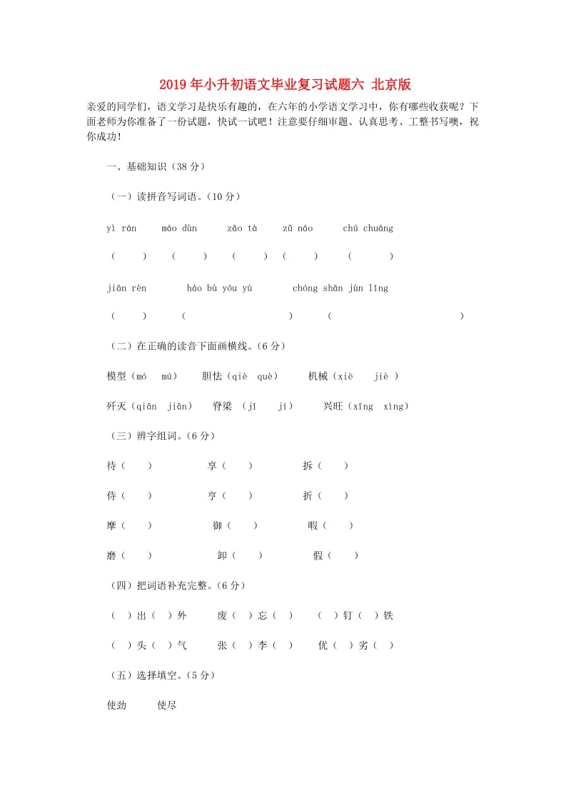 2019年小升初语文毕业复习试题六 北京版.doc_第1页