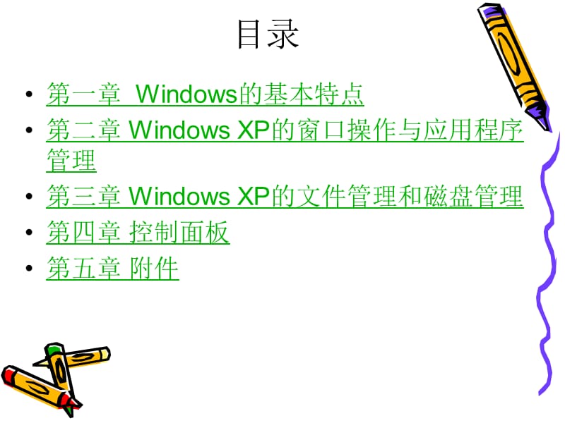 中文WindowsXP操作系统.ppt_第3页
