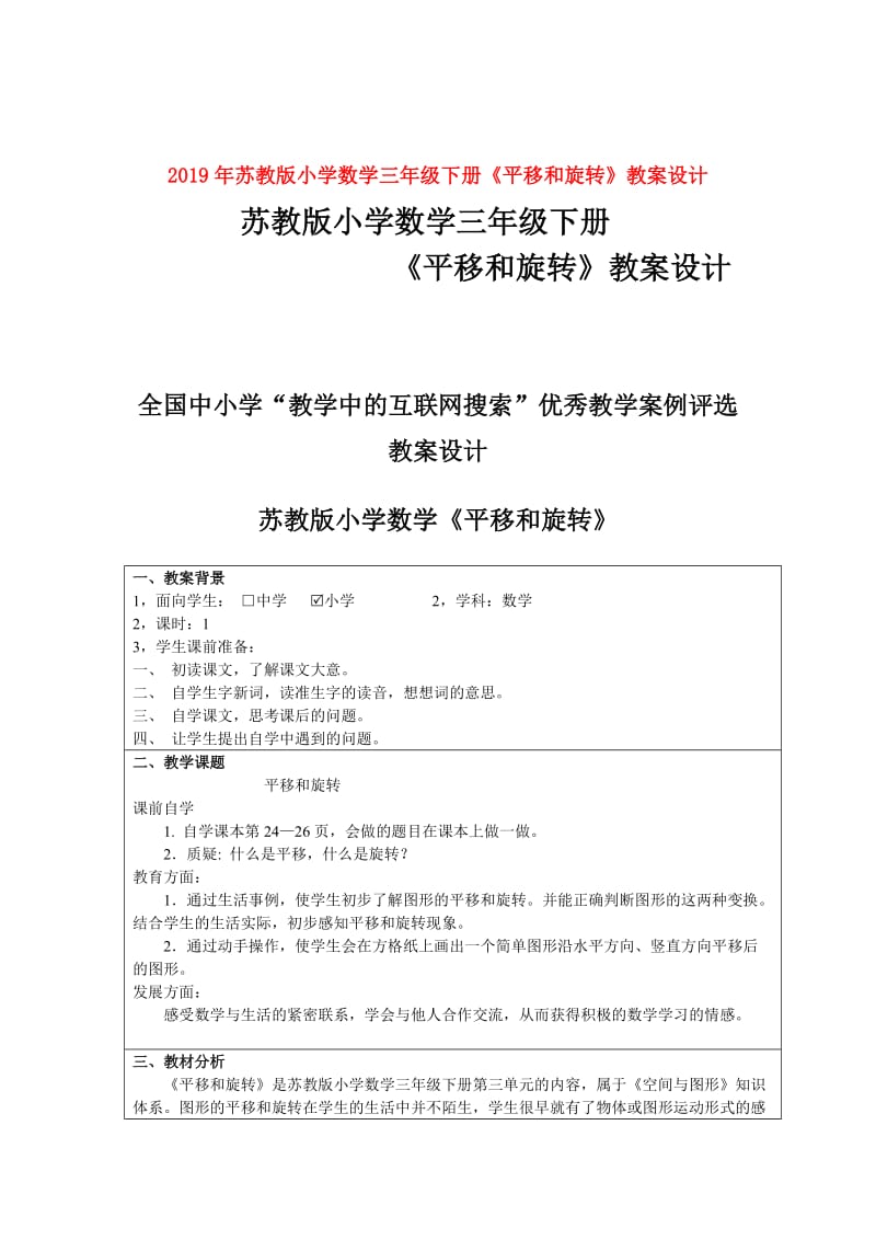 2019年苏教版小学数学三年级下册《平移和旋转》教案设计.doc_第1页