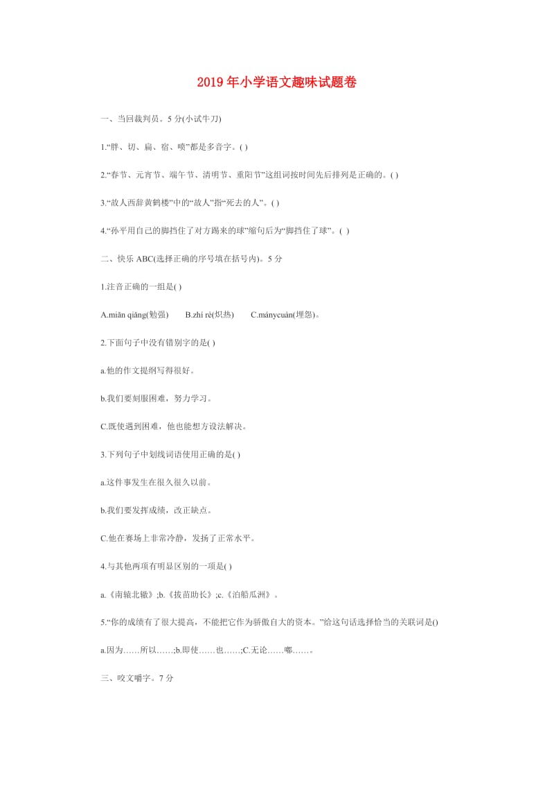 2019年小学语文趣味试题卷.doc_第1页