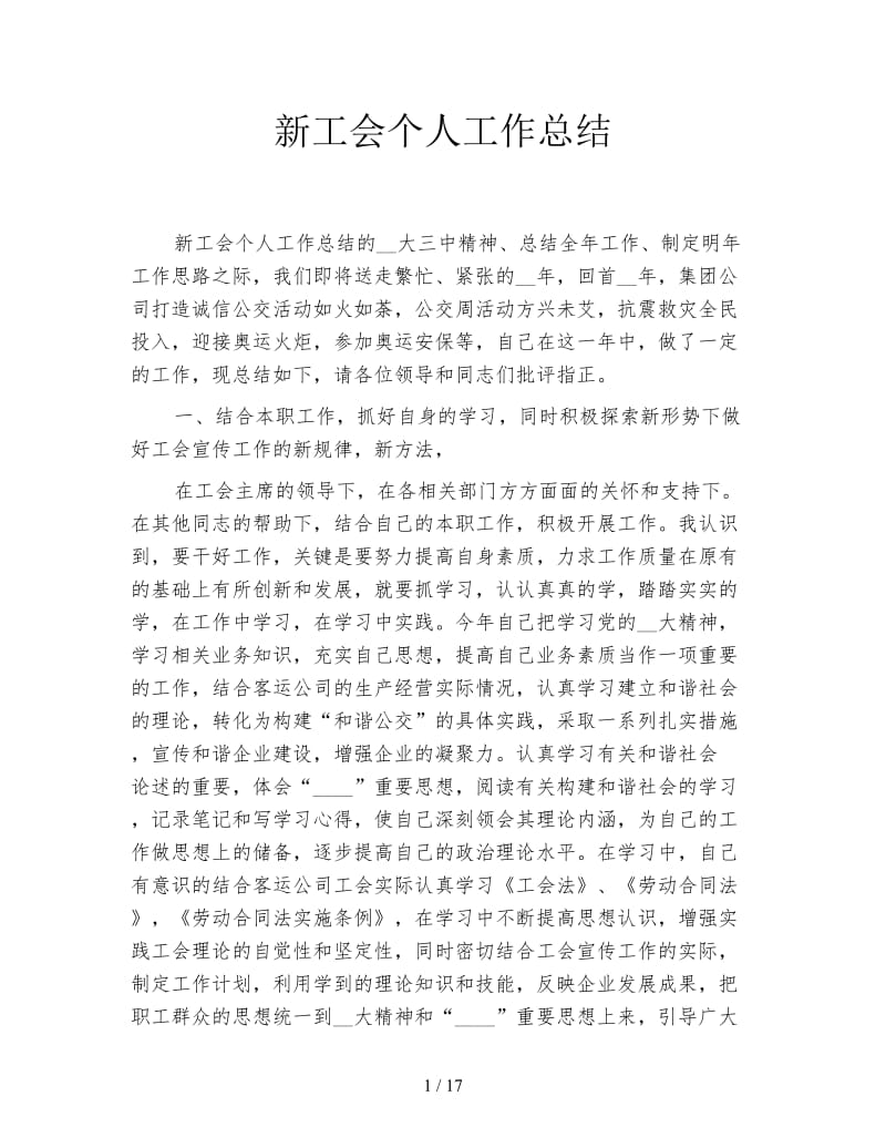 新工会个人工作总结.doc_第1页