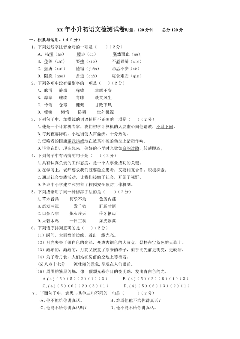 2019年小升初语文检测试卷.doc_第1页