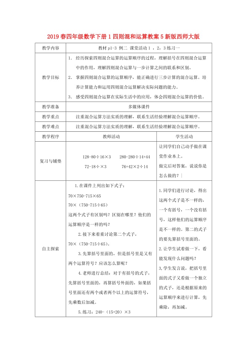 2019春四年级数学下册1四则混和运算教案5新版西师大版.doc_第1页