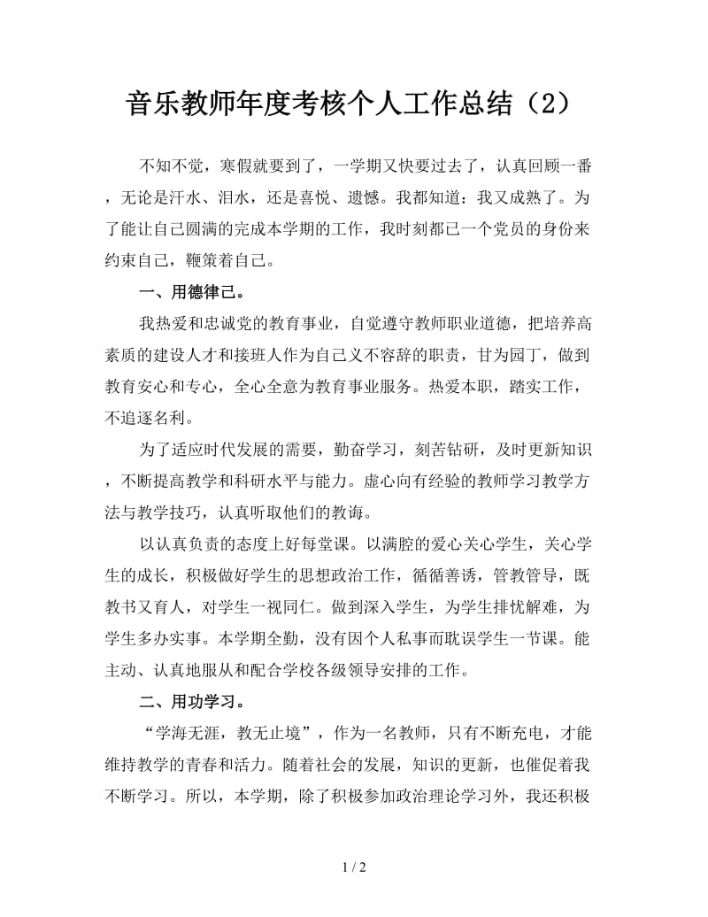 音乐教师年度考核个人工作总结（2）.doc_第1页