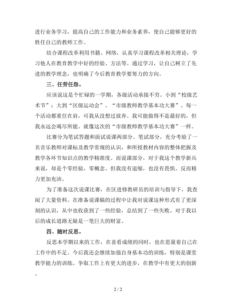 音乐教师年度考核个人工作总结（2）.doc_第2页