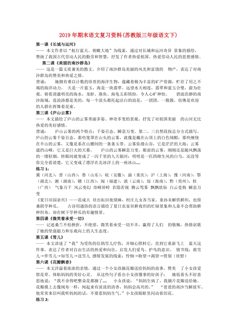 2019年期末语文复习资料(苏教版三年级语文下).doc_第1页