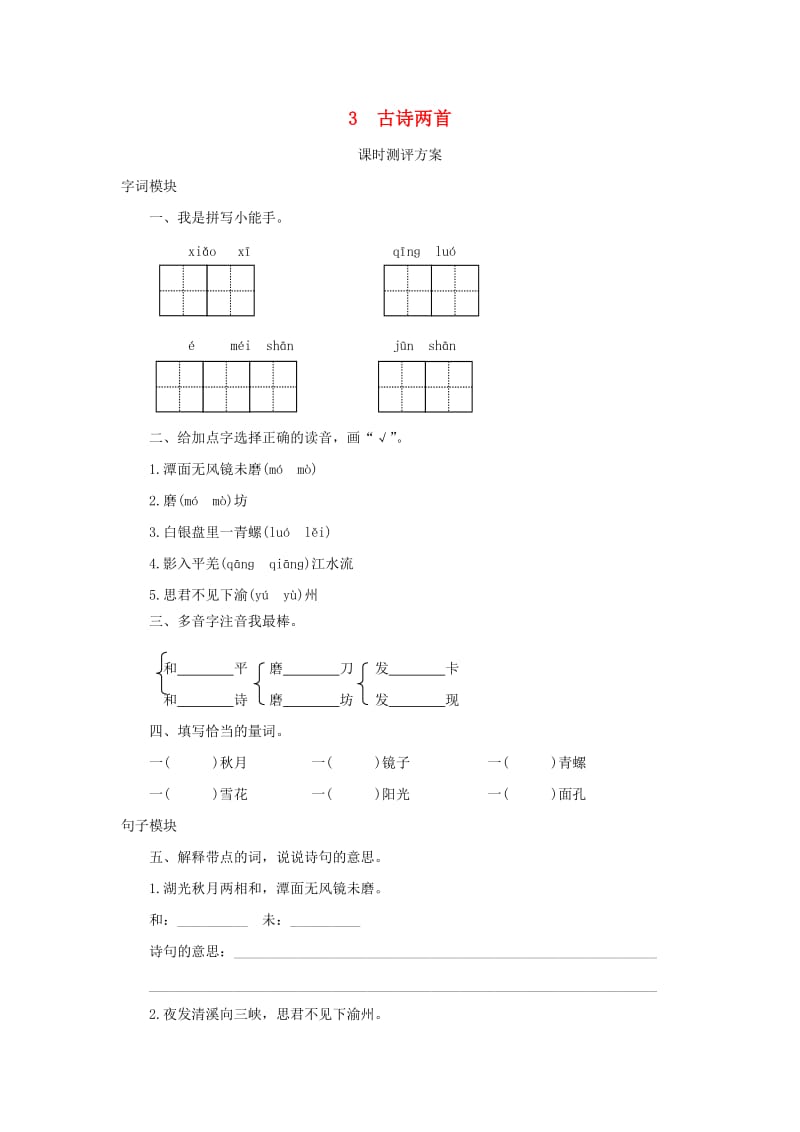 2019秋四年级语文上册 课时测评3 古诗两首 苏教版.doc_第1页