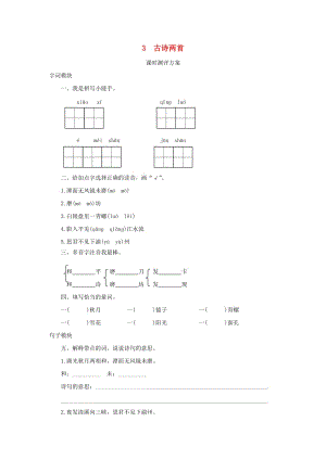 2019秋四年級(jí)語(yǔ)文上冊(cè) 課時(shí)測(cè)評(píng)3 古詩(shī)兩首 蘇教版.doc