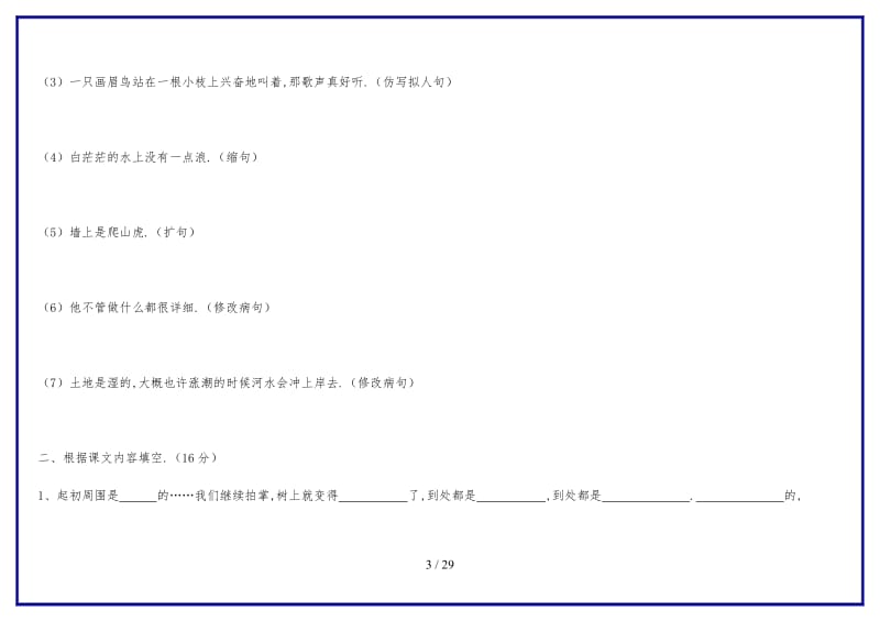 2019-2020学年四年级语文上册第一次月考试题.doc_第3页