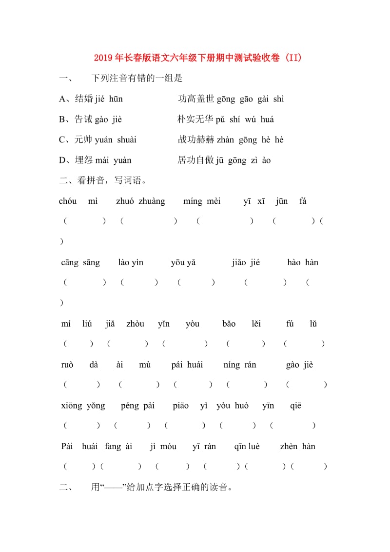 2019年长春版语文六年级下册期中测试验收卷 (II).doc_第1页