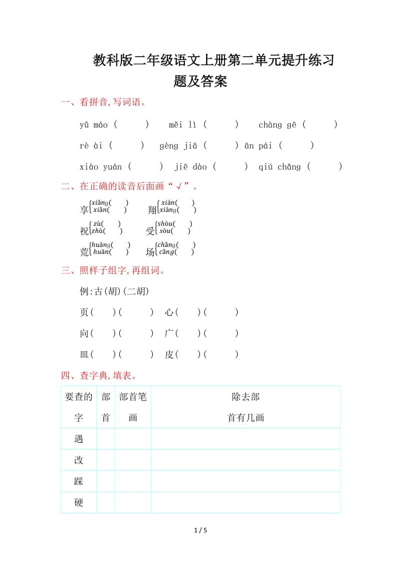 教科版二年级语文上册第二单元提升练习题及答案.doc_第1页