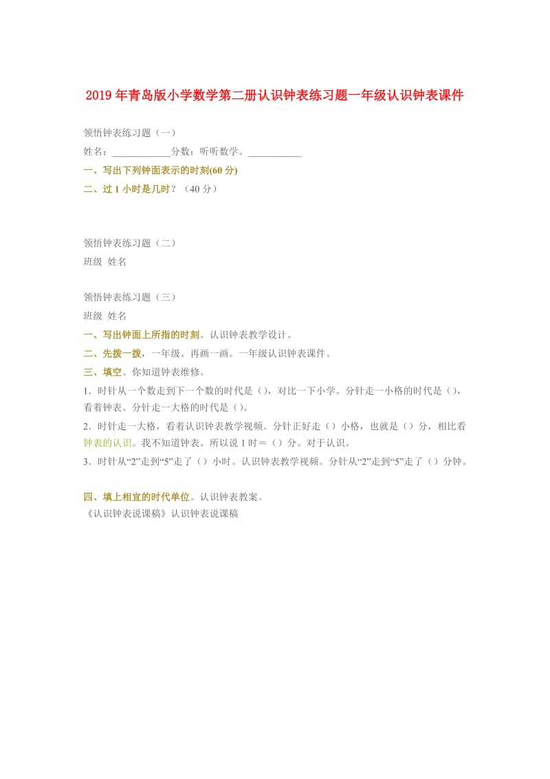 2019年青岛版小学数学第二册认识钟表练习题一年级认识钟表课件.doc_第1页