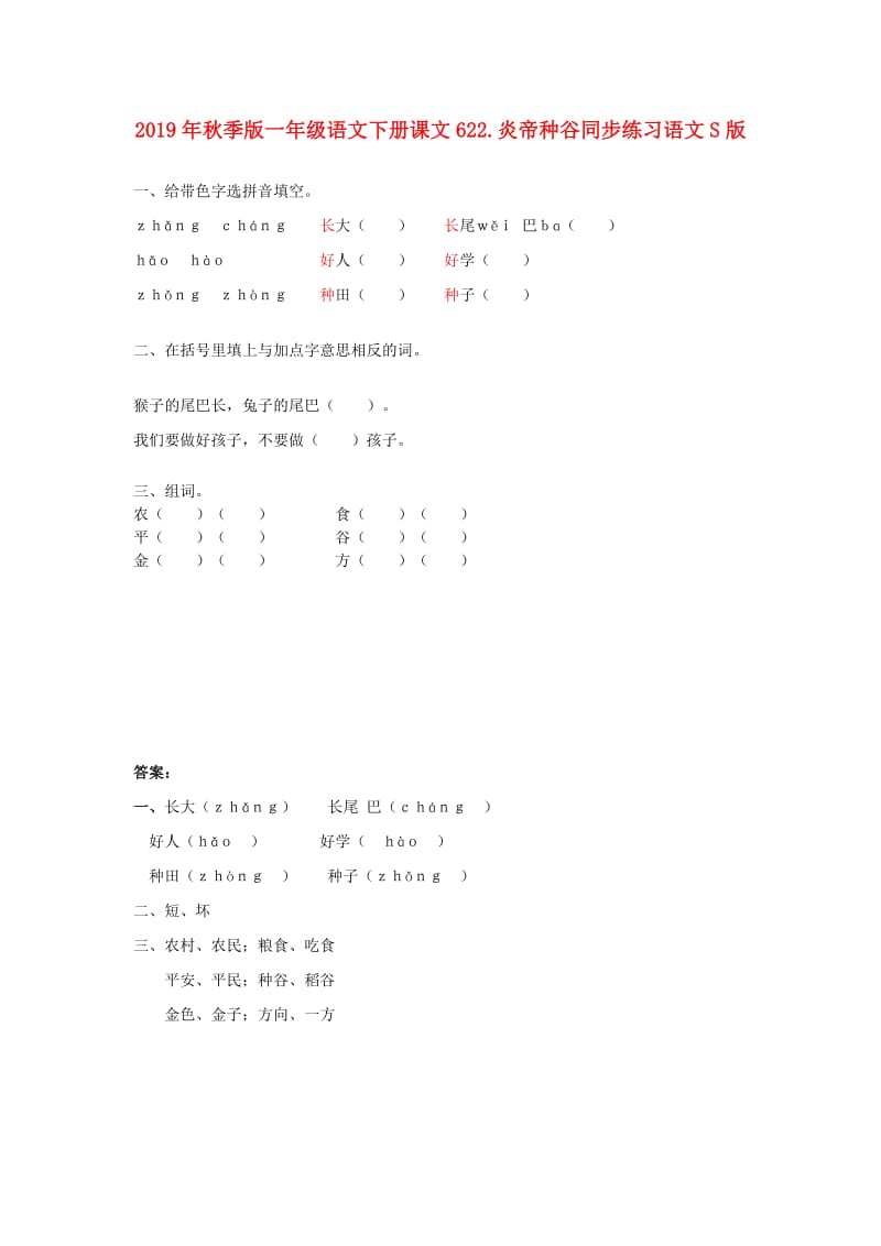 2019年秋季版一年级语文下册课文622.炎帝种谷同步练习语文S版.doc_第1页