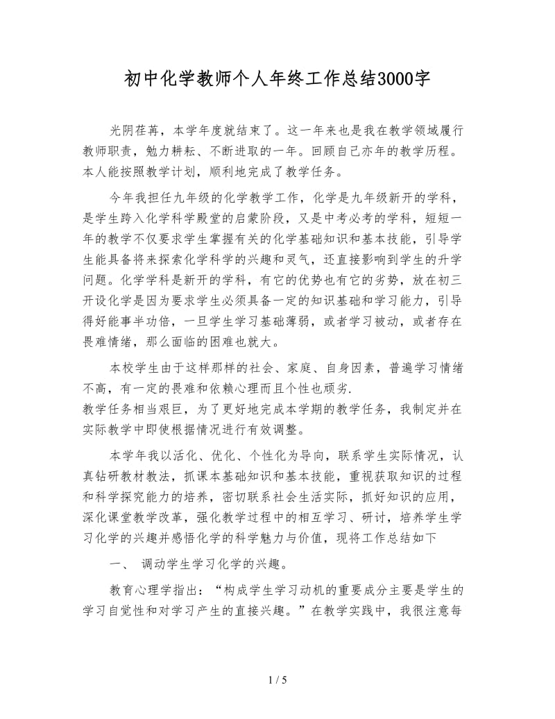 初中化学教师个人年终工作总结3000字.doc_第1页