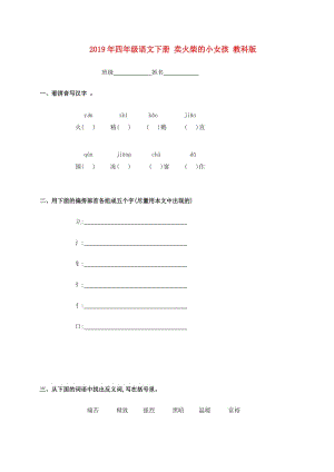 2019年四年級(jí)語文下冊 賣火柴的小女孩 教科版.doc