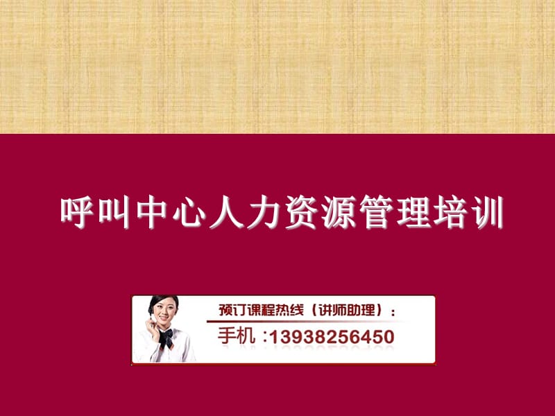 呼叫中心人力资源管理.ppt_第1页