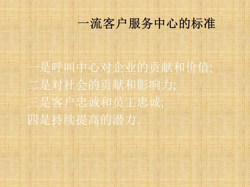 呼叫中心人力资源管理.ppt_第3页