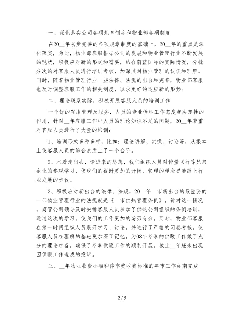 物业前台客服个人试用期工作总结.doc_第2页