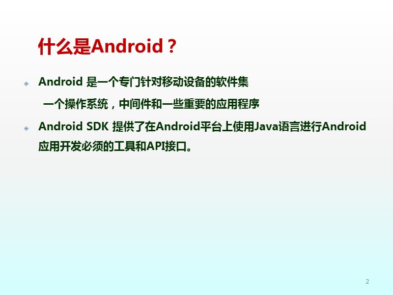 Android开发入门ppt课件_第2页