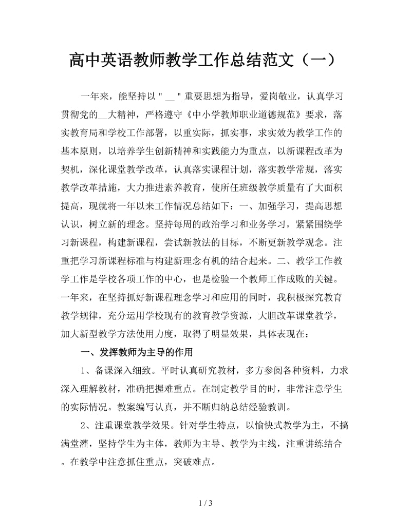 高中英语教师教学工作总结范文（一）.doc_第1页