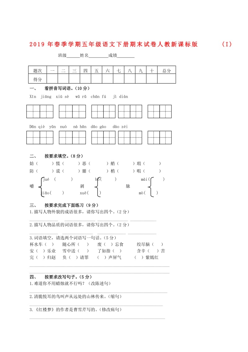 2019年春季学期五年级语文下册期末试卷人教新课标版(I).doc_第1页