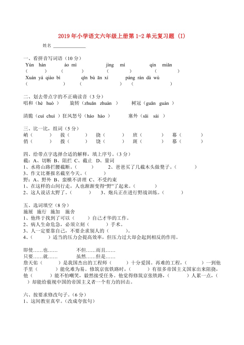 2019年小学语文六年级上册第1-2单元复习题 (I).doc_第1页