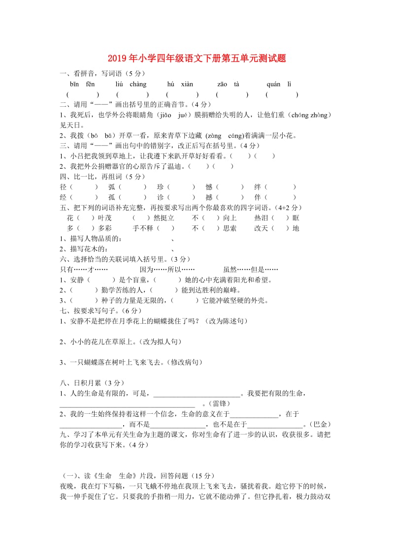 2019年小学四年级语文下册第五单元测试题.doc_第1页