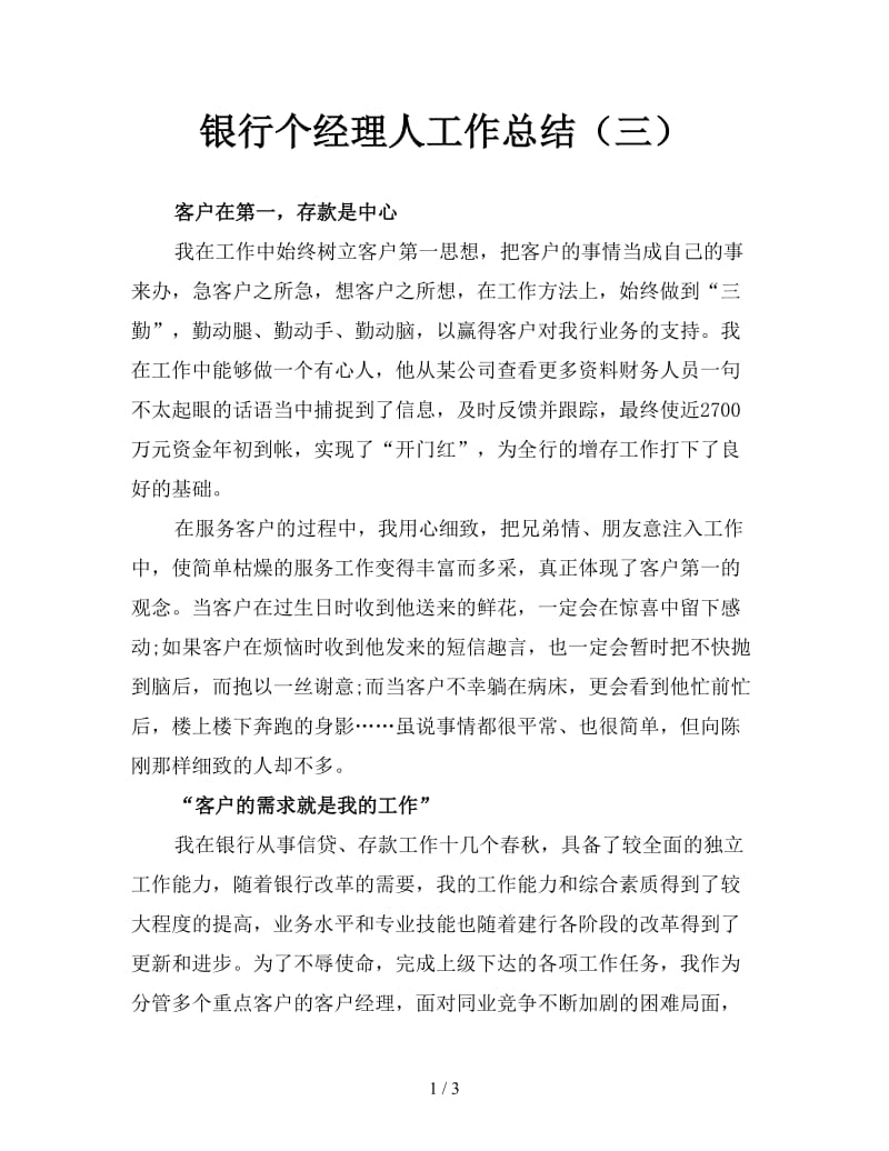 银行个经理人工作总结（三）.doc_第1页