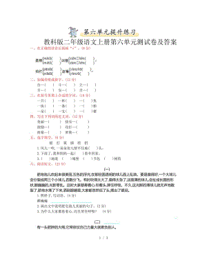 教科版二年級語文上冊第六單元測試卷及答案.doc