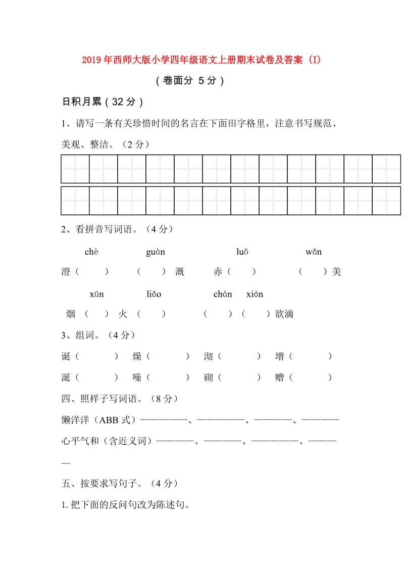 2019年西师大版小学四年级语文上册期末试卷及答案 (I).doc_第1页