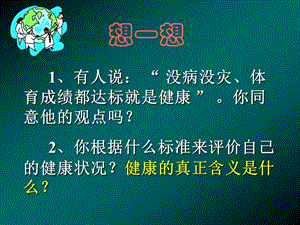 八年級(jí)生物評(píng)價(jià)自己的健康狀況.ppt