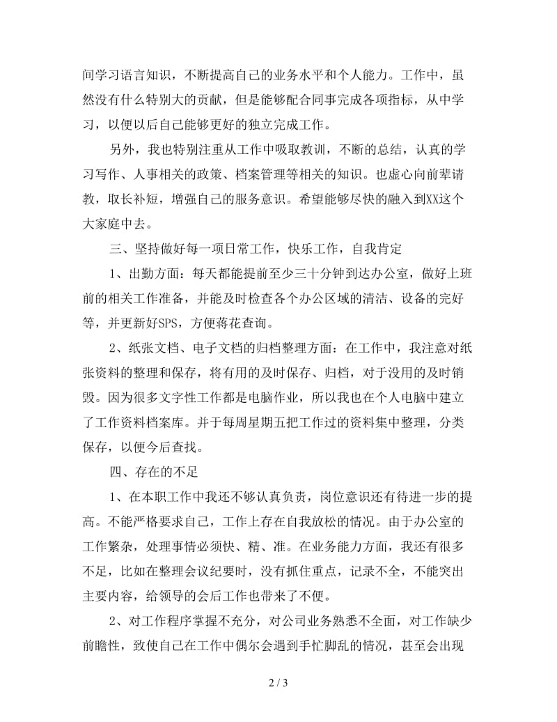 仓库文员试用期个人工作总结（二）.doc_第2页