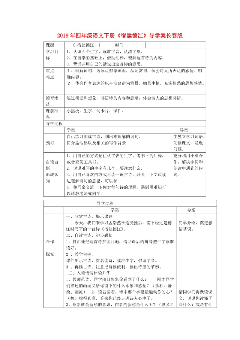 2019年四年级语文下册《宿建德江》导学案长春版.doc_第1页