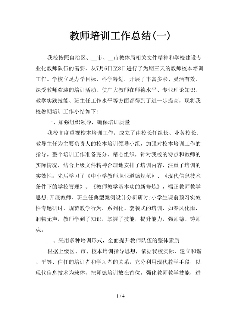 教师培训工作总结(一).doc_第1页