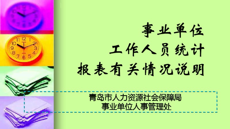 事业单位工作人员统计报表有关情况说明.ppt_第1页