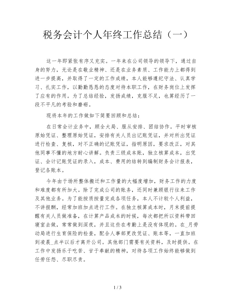 税务会计个人年终工作总结（一）.doc_第1页