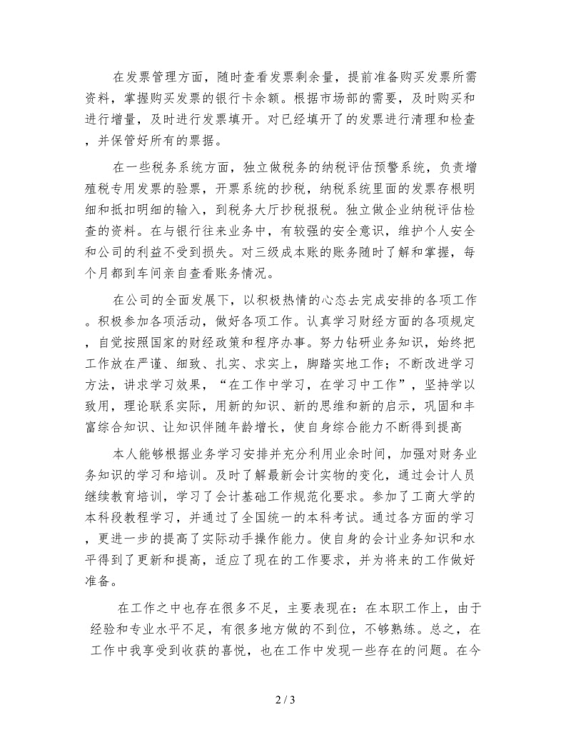 税务会计个人年终工作总结（一）.doc_第2页